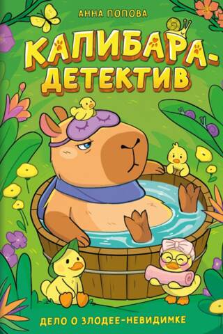 Капибара-детектив. Дело о злодее-невидимке