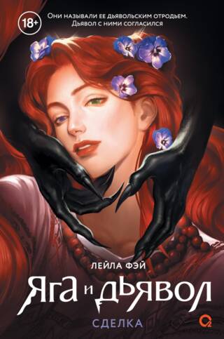 Яга и дьявол. Книга 1. Сделка