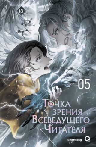 Точка зрения Всеведущего читателя. Том 5