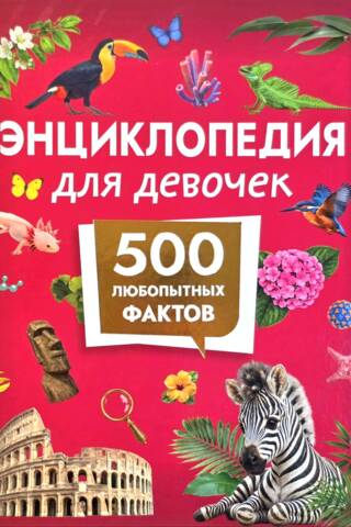 Энциклопедия для девочек. 500 любопытных фактов