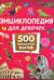 Энциклопедия для девочек. 500 любопытных фактов