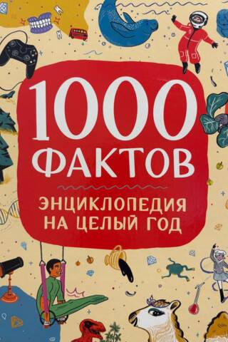 1000 фактов. Энциклопедия на целый год