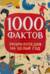 1000 фактов. Энциклопедия на целый год