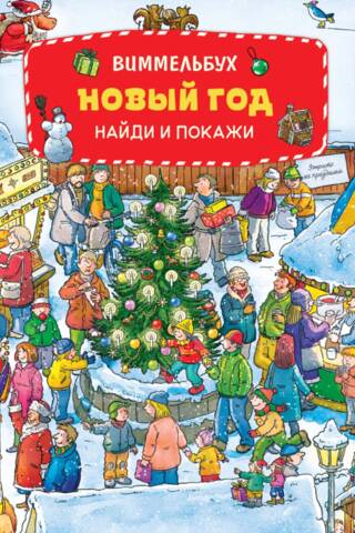 Новый год. Виммельбух. Найди и покажи