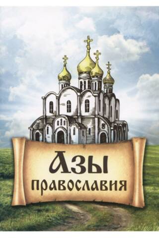Азы Православия