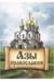 Азы Православия