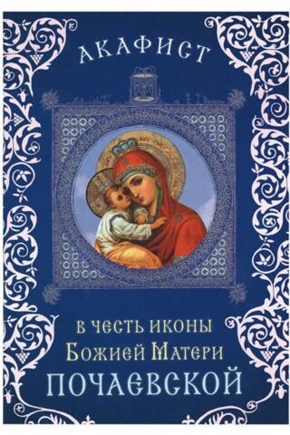 Акафист в честь иконы Божией Матери Почаевской
