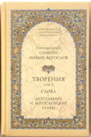 Творения. В 3 томах