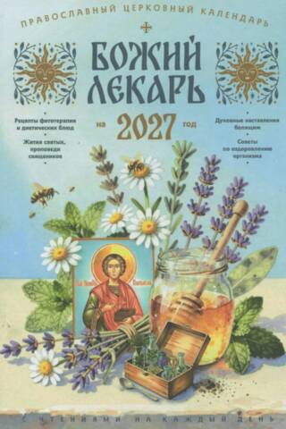 Божий лекарь. Православный календарь на 2027 год с чтением на каждый день