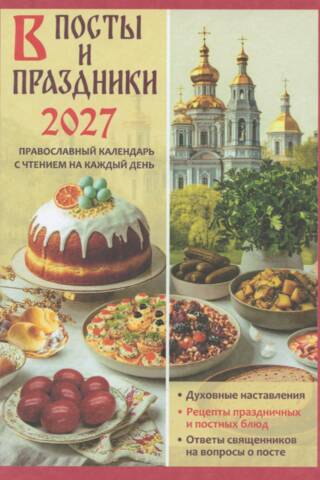 В посты и праздники. Православный календарь на 2027 год с чтением на каждый день