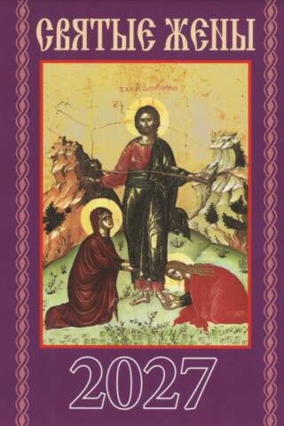 Holy Women. Orthodox pocket calendar for 2027.