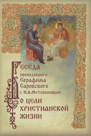 Беседа преподобного Серафима Саровского с Николаем Александровичем Мотовиловым о цели христианской жизни