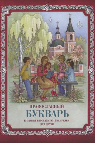 Православный букварь для обучения грамоте по Часослову и Псалтири и первые рассказы из Евангелия для детей