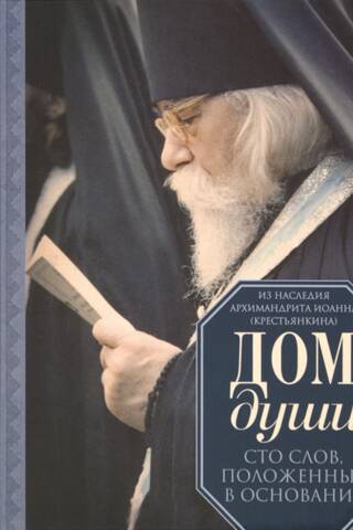 Дом души. Сто слов, положенных в основание