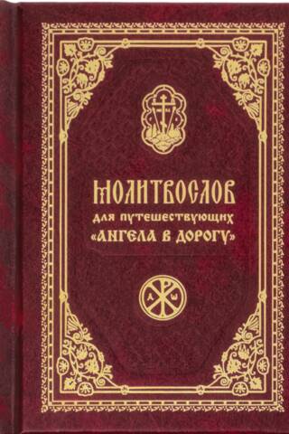 «Ангела в дорогу». Молитвослов для путешествующих
