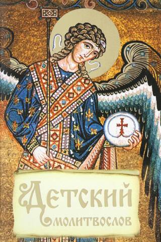 Детский молитвослов. Первая книжка молитв для детей и взрослых