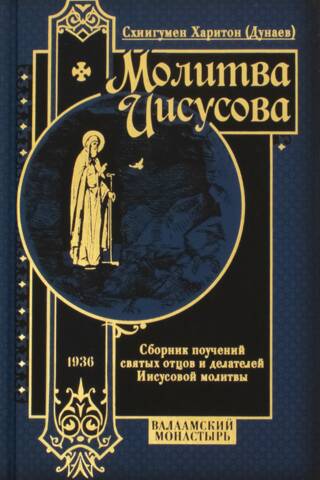 Молитва Иисусова