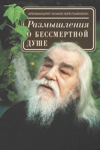 Размышления о бессмертной душе