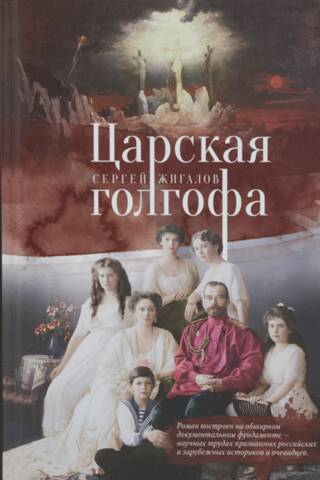 Царская голгофа. Роман-размышление