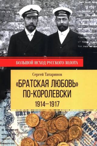 «Братская любовь» по-королевски. 1914-1917