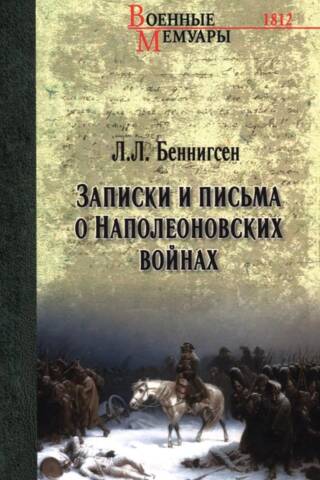 Записки и письма о Наполеоновских войнах