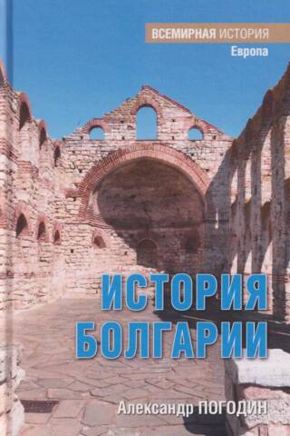 История Болгарии с древности до начала XX века
