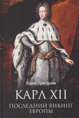 Карл XII. Последний викинг Европы