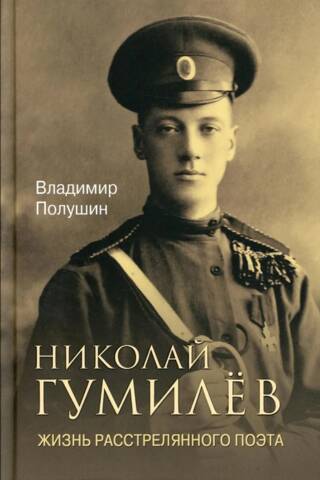 Николай Гумилёв. Жизнь расстрелянного поэта