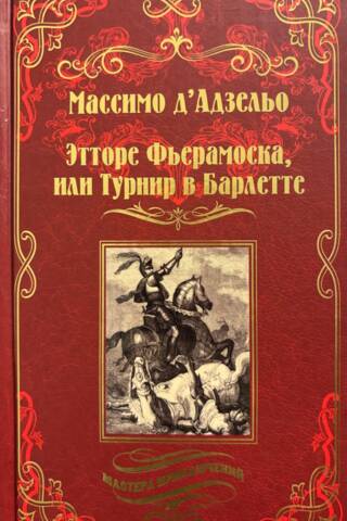 Этторе Фьерамоска, или Турнир в Барлетте