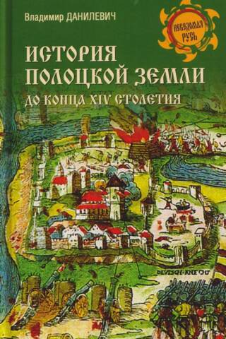 История Полоцкой земли до конца XIV столетия