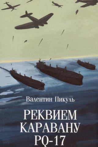 Requiem for the PQ-17 convoy
