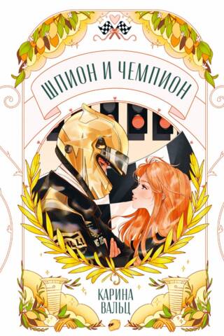 Шпион и чемпион