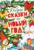 Добрые сказки про Новый год