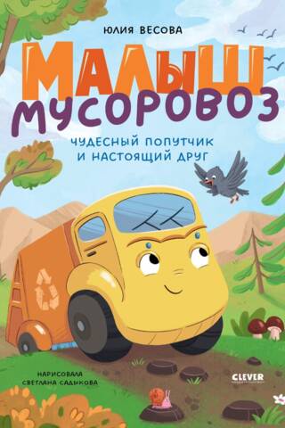 Bērnu atkritumu mašīna. Brīnišķīgs kompanjons un īsts draugs.
