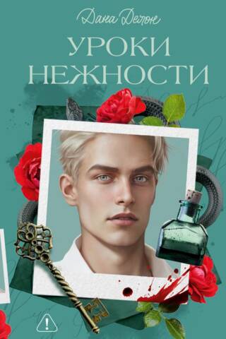 Уроки нежности