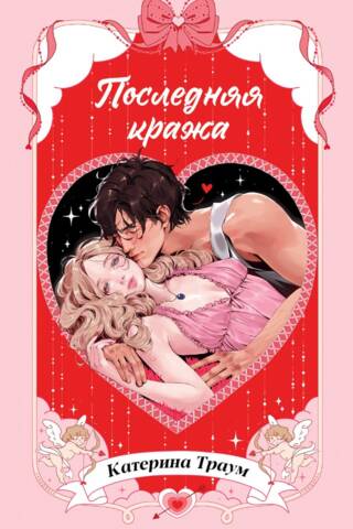 Последняя кража