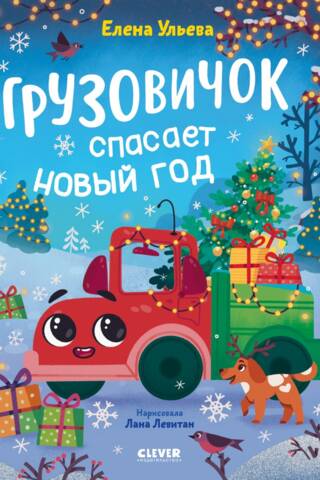 Maza kravas automašīna. Kravas automašīna glābj Jauno gadu