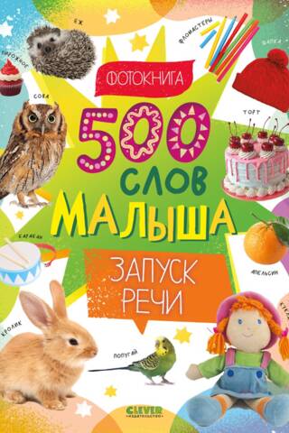 Mazuļa pirmā fotogrāmata. 500 vārdi mazulim. Runas attīstība