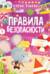 Правила безопасности. Гуляю сам!