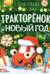 Тракторёнок и Новый год