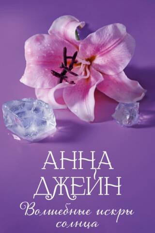 Волшебные искры солнца