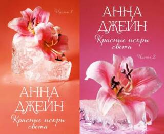 Красные искры света. В 2 томах