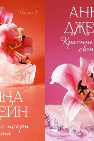 Красные искры света. В 2 томах