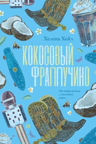 Кокосовый фраппучино