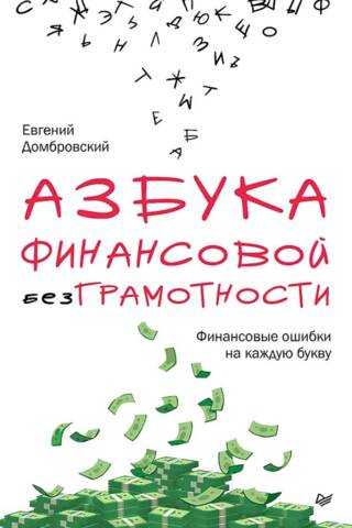 Азбука финансовой безграмотности. Финансовые ошибки на каждую букву