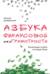 Азбука финансовой безграмотности. Финансовые ошибки на каждую букву