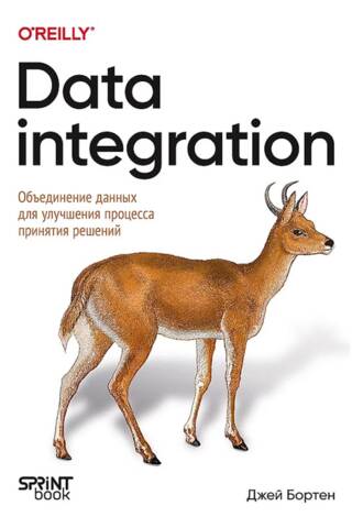 Data integration. Объединение данных для улучшения процесса принятия решений