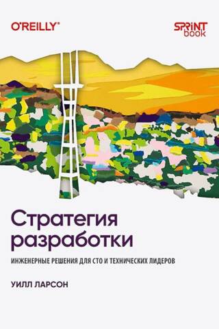 Стратегия разработки. Инженерные решения для CTO и технических лидеров