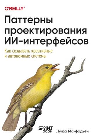 Паттерны проектирования ИИ-интерфейсов. Как создавать креативные и автономные системы