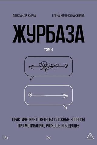 Журбаза. Практические ответы на сложные вопросы про мотивацию, роскошь и будущее. Том 4
